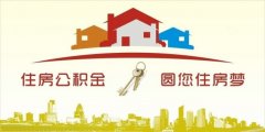 異地住房公積金轉(zhuǎn)入襄陽，貸款額度高！